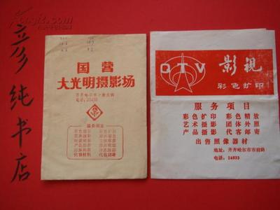 《齐齐哈尔市国营大光明摄影场》取相袋与QTV影视彩色扩印社取相袋 摄影扩印服务的历史见证
