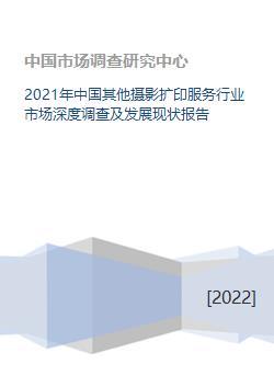 2021年中国摄影扩印服务行业市场深调与发展现状析